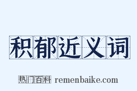 积郁近义词是什么意思的图片